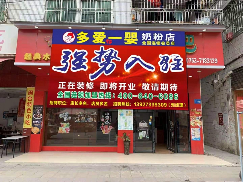 恭喜惠州老板王志峰再开新店，母婴店加盟