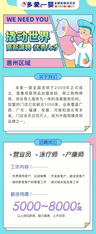 母婴店连锁多爱一婴全国连锁10月（惠州区域）招聘